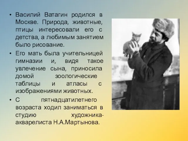 Василий Ватагин родился в Москве. Природа, животные, птицы интересовали его с детства,