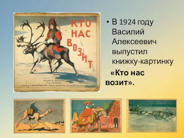 В 1924 году Василий Алексеевич выпустил книжку-картинку «Кто нас возит».