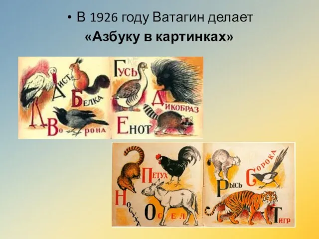 В 1926 году Ватагин делает «Азбуку в картинках»