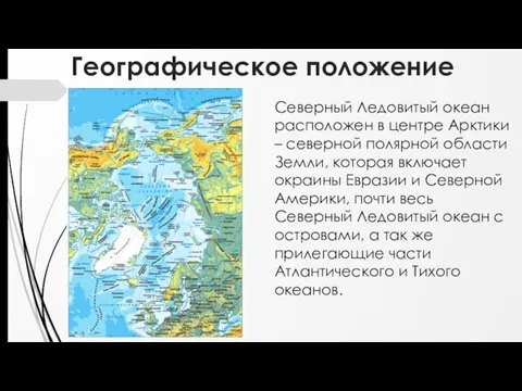 Географическое положение Северный Ледовитый океан расположен в центре Арктики – северной полярной