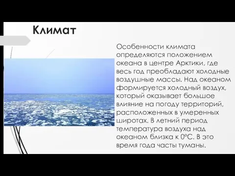 Климат Особенности климата определяются положением океана в центре Арктики, где весь год