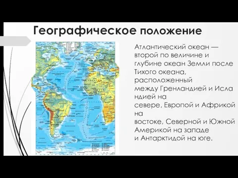 Географическое положение Атлантический океан — второй по величине и глубине океан Земли