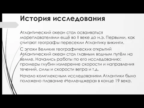 История исследования Атлантический океан стал осваиваться мореплавателями ещё во II веке до