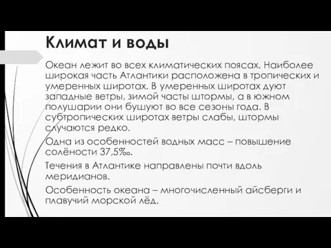 Климат и воды Океан лежит во всех климатических поясах. Наиболее широкая часть