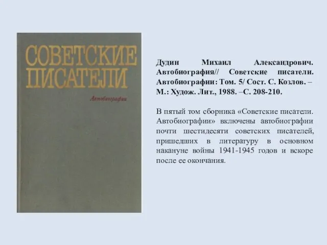 Дудин Михаил Александрович. Автобиография// Советские писатели. Автобиографии: Том. 5/ Сост. С. Козлов.