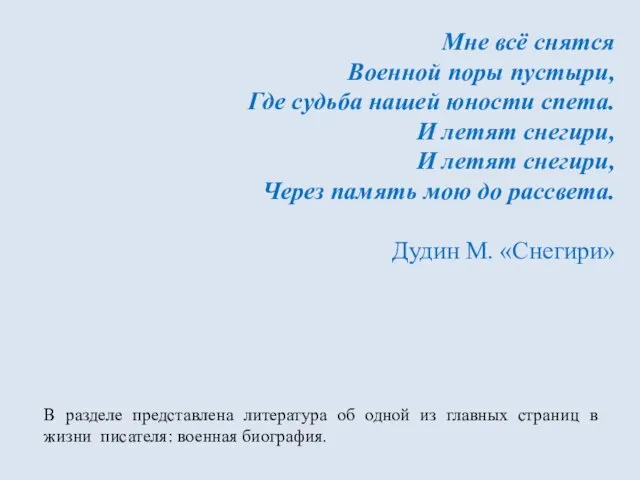 Мне всё снятся Военной поры пустыри, Где судьба нашей юности спета. И