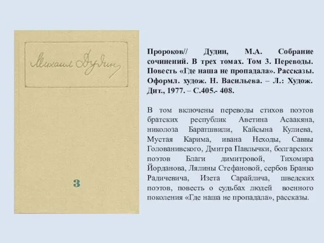 Пророков// Дудин, М.А. Собрание сочинений. В трех томах. Том 3. Переводы. Повесть