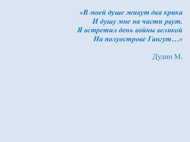 «В моей душе живут два крика И душу мне на части рвут.