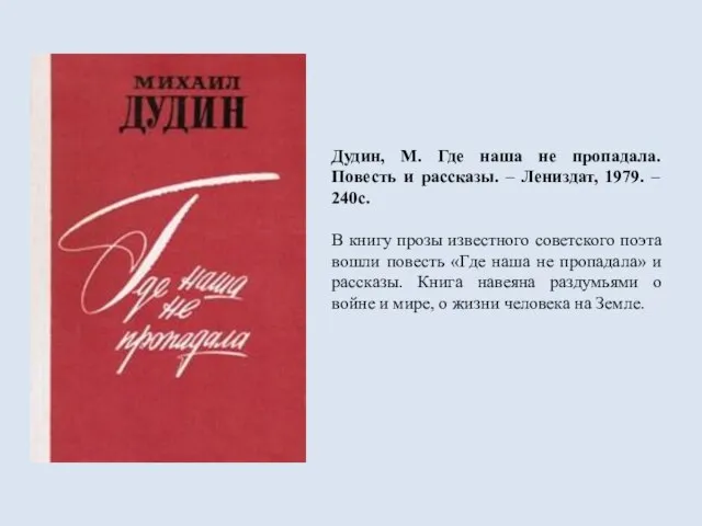 Дудин, М. Где наша не пропадала. Повесть и рассказы. – Лениздат, 1979.