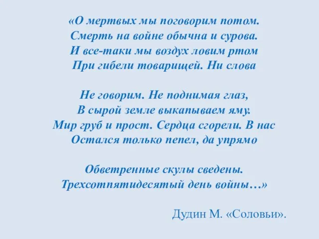 «О мертвых мы поговорим потом. Смерть на войне обычна и сурова. И