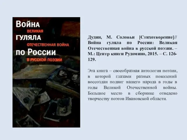 Дудин, М. Соловьи [Стихотворение]// Война гуляла по России: Великая Отечественная война в