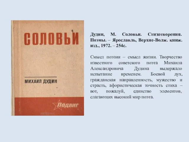 Дудин, М. Соловьи. Стихотворения. Поэмы. – Ярославль, Верхне-Волж. книж. изд., 1972. –