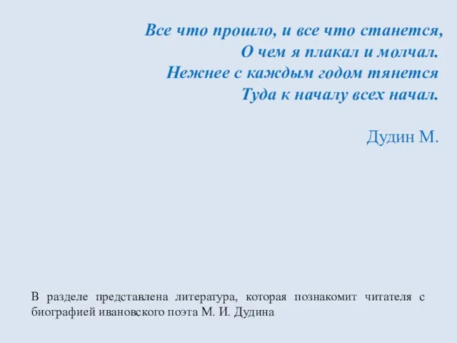 Все что прошло, и все что станется, О чем я плакал и