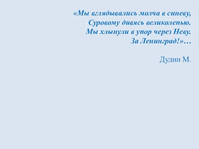 «Мы вглядывались молча в синеву, Суровому дивясь великолепью. Мы хлынули в упор