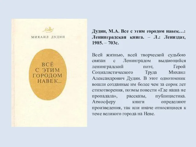 Дудин, М.А. Все с этим городом навек…: Ленинградская книга. – Л.: Лениздат,