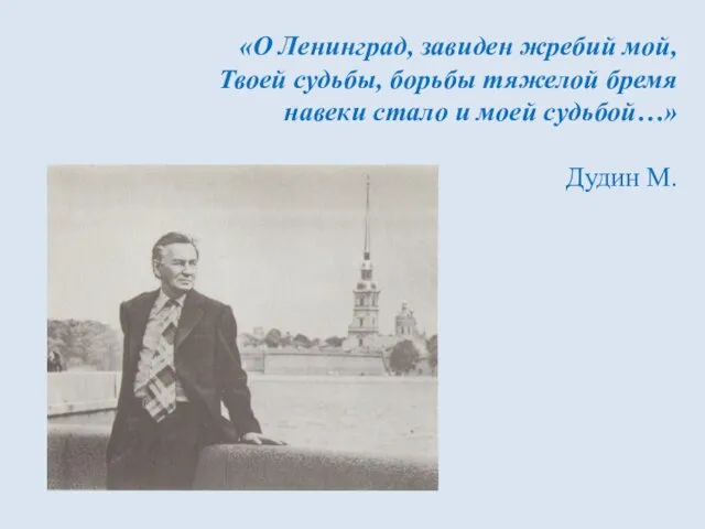 «О Ленинград, завиден жребий мой, Твоей судьбы, борьбы тяжелой бремя навеки стало