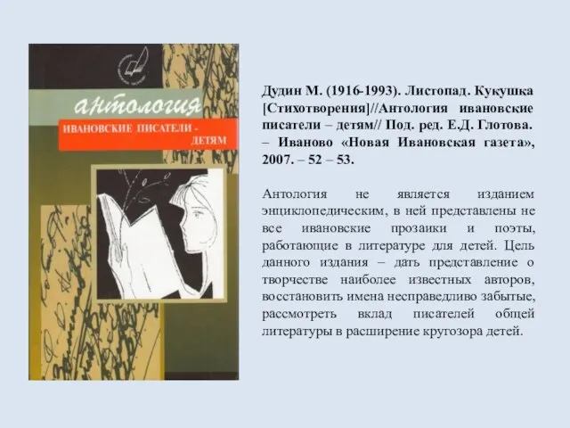 Дудин М. (1916-1993). Листопад. Кукушка [Стихотворения]//Антология ивановские писатели – детям// Под. ред.