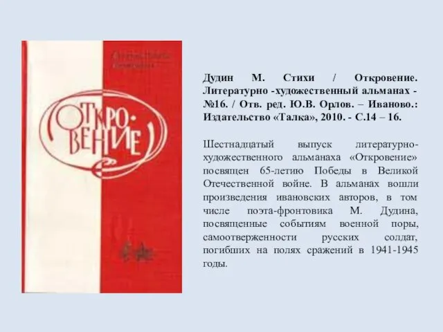 Дудин М. Стихи / Откровение. Литературно -художественный альманах - №16. / Отв.