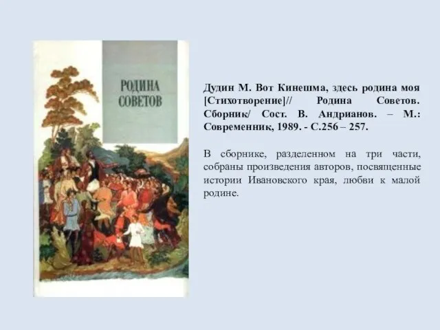 Дудин М. Вот Кинешма, здесь родина моя [Стихотворение]// Родина Советов. Сборник/ Сост.