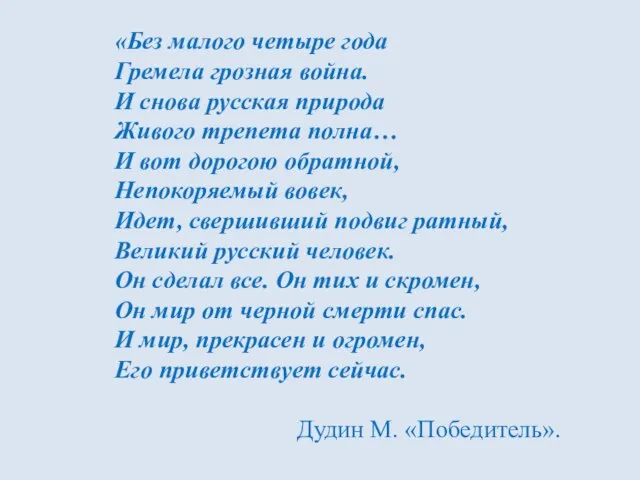 «Без малого четыре года Гремела грозная война. И снова русская природа Живого