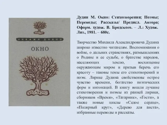 Дудин М. Окно: Стихотворения; Поэмы; Переводы; Рассказы/ Предисл. Автора; Оформ. худож. В.