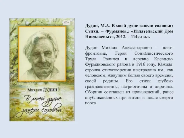 Дудин, М.А. В моей душе запели соловьи: Стихи. – Фурманов.: «Издательский Дом