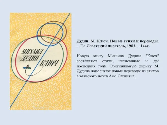 Дудин, М. Ключ. Новые стихи и переводы. – Л.: Советский писатель, 1983.
