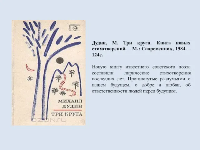 Дудин, М. Три круга. Книга новых стихотворений. – М.: Современник, 1984. –