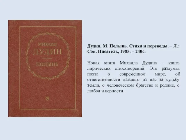 Дудин, М. Полынь. Стихи и переводы. – Л.: Сов. Писатель, 1985. –