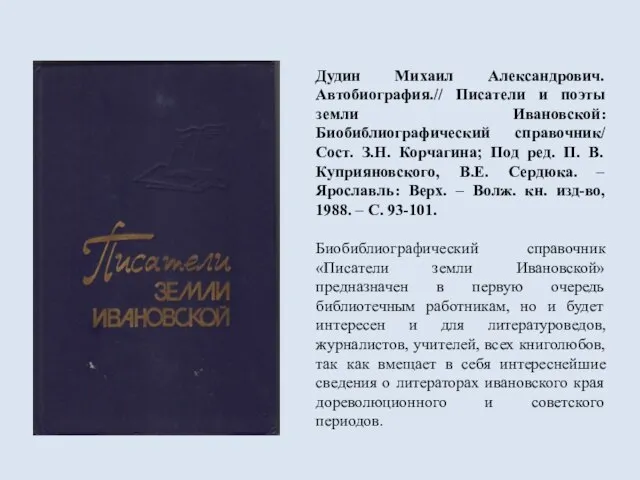 Дудин Михаил Александрович. Автобиография.// Писатели и поэты земли Ивановской: Биобиблиографический справочник/ Сост.