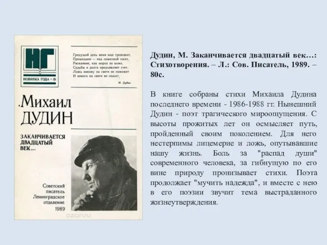 Дудин, М. Заканчивается двадцатый век…: Стихотворения. – Л.: Сов. Писатель, 1989. –