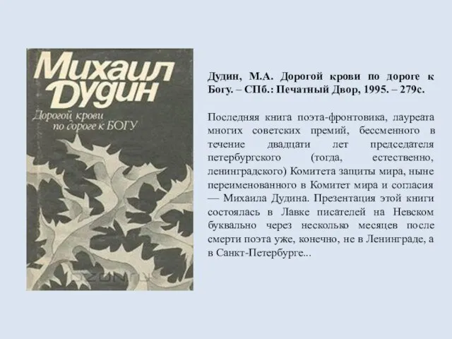 Дудин, М.А. Дорогой крови по дороге к Богу. – СПб.: Печатный Двор,