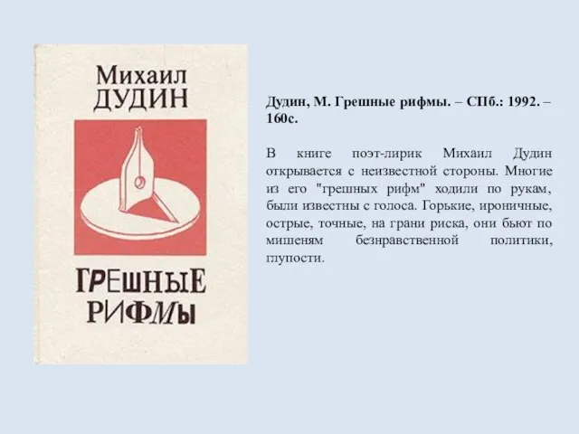 Дудин, М. Грешные рифмы. – СПб.: 1992. – 160с. В книге поэт-лирик