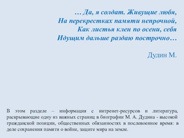 … Да, я солдат. Живущие любя, На перекрестках памяти непрочной, Как листья