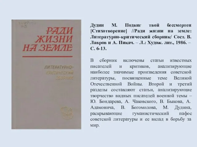 Дудин М. Подвиг твой бессмертен [Стихотворение] //Ради жизни на земле: Литературно-критический сборник/