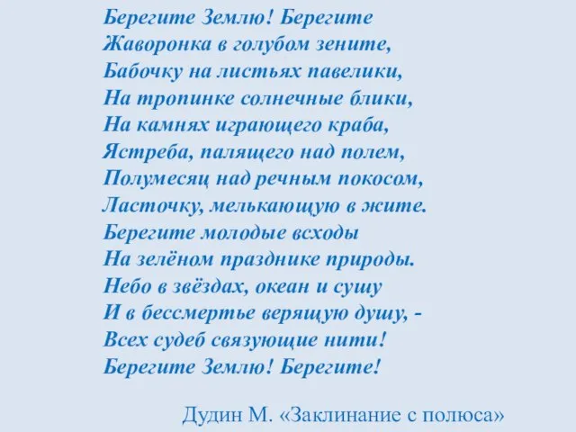 Берегите Землю! Берегите Жаворонка в голубом зените, Бабочку на листьях павелики, На