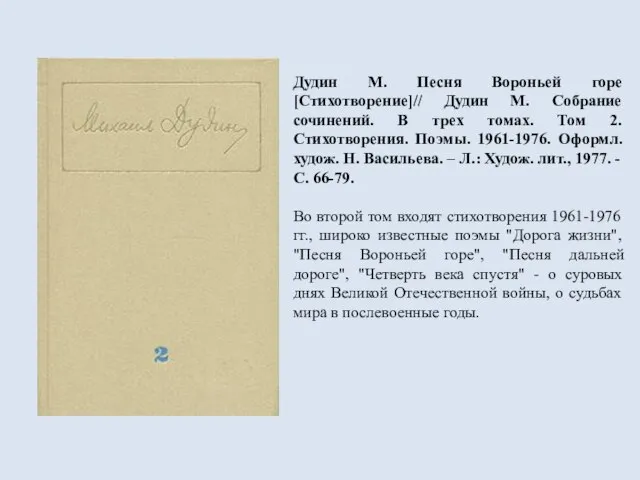 Дудин М. Песня Вороньей горе [Стихотворение]// Дудин М. Собрание сочинений. В трех