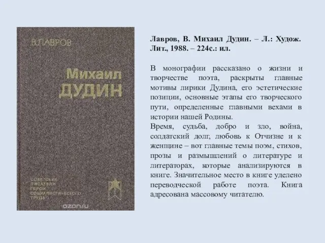 Лавров, В. Михаил Дудин. – Л.: Худож. Лит., 1988. – 224с.: ил.