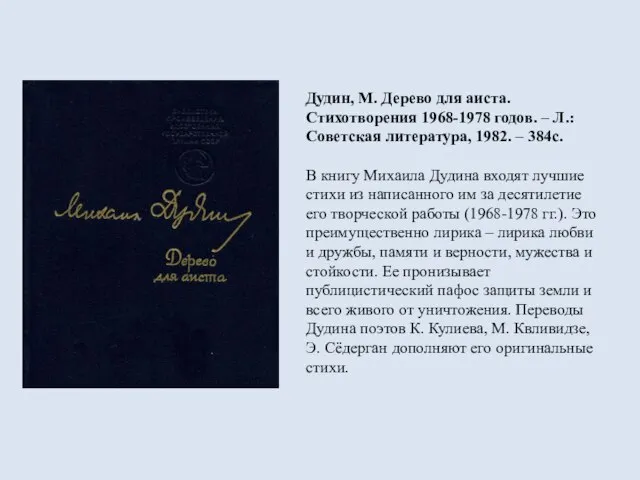 Дудин, М. Дерево для аиста. Стихотворения 1968-1978 годов. – Л.: Советская литература,