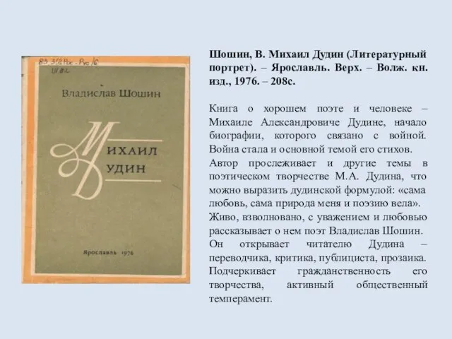 Шошин, В. Михаил Дудин (Литературный портрет). – Ярославль. Верх. – Волж. кн.