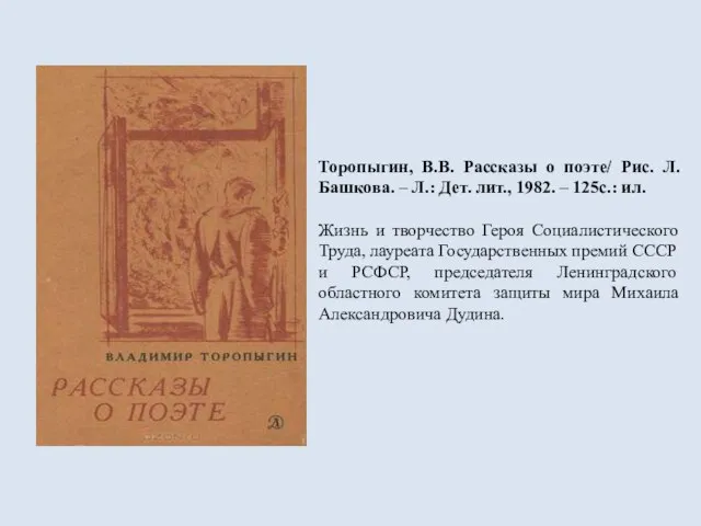 Торопыгин, В.В. Рассказы о поэте/ Рис. Л. Башкова. – Л.: Дет. лит.,