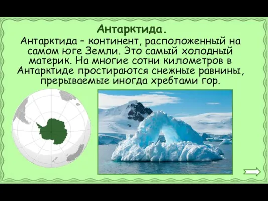 Антарктида – континент, расположенный на самом юге Земли. Это самый холодный материк.