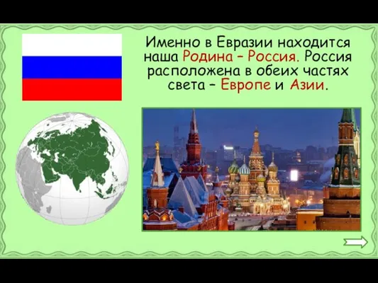 Именно в Евразии находится наша Родина – Россия. Россия расположена в обеих