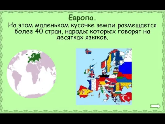 На этом маленьком кусочке земли размещается более 40 стран, народы которых говорят на десятках языков. Европа.
