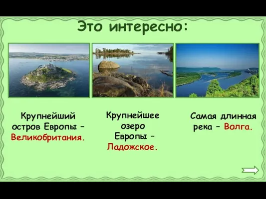 Это интересно: Крупнейший остров Европы – Великобритания. Крупнейшее озеро Европы – Ладожское.