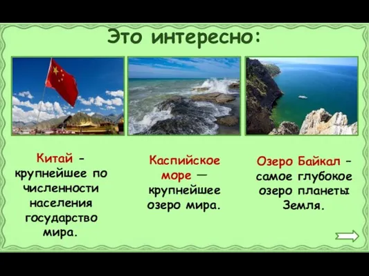 Это интересно: Китай - крупнейшее по численности населения государство мира. Каспийское море