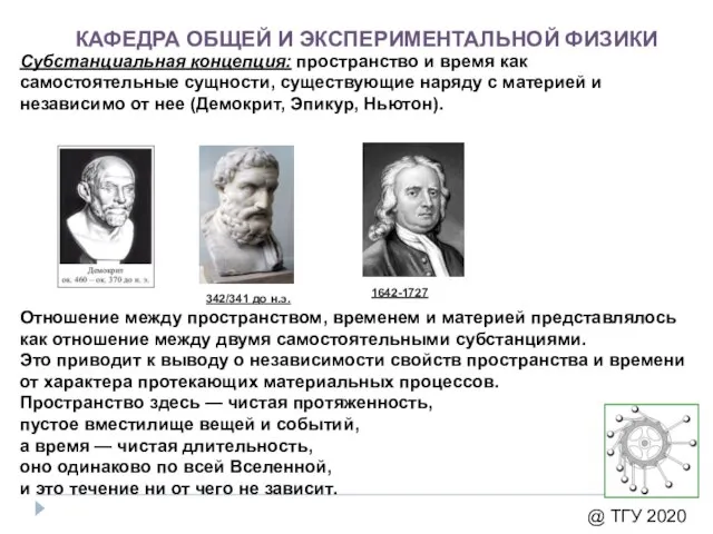 КАФЕДРА ОБЩЕЙ И ЭКСПЕРИМЕНТАЛЬНОЙ ФИЗИКИ @ ТГУ 2020 Субстанциальная концепция: пространство и