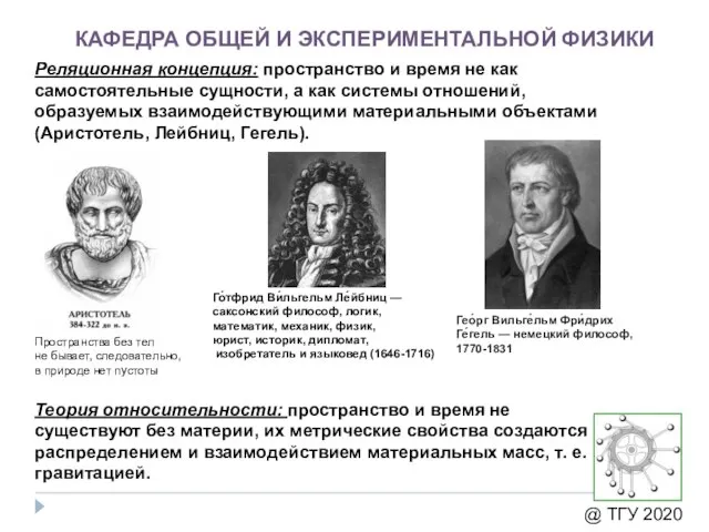 КАФЕДРА ОБЩЕЙ И ЭКСПЕРИМЕНТАЛЬНОЙ ФИЗИКИ @ ТГУ 2020 Реляционная концепция: пространство и