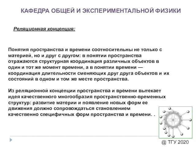 КАФЕДРА ОБЩЕЙ И ЭКСПЕРИМЕНТАЛЬНОЙ ФИЗИКИ @ ТГУ 2020 Понятия пространства и времени