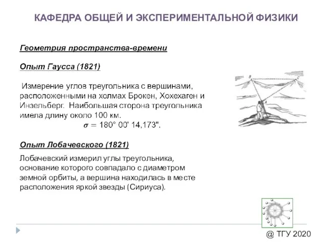 КАФЕДРА ОБЩЕЙ И ЭКСПЕРИМЕНТАЛЬНОЙ ФИЗИКИ @ ТГУ 2020 Геометрия пространства-времени Опыт Лобачевского